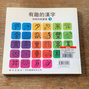 Fun With Chinese Characters 3