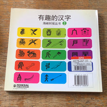 Load image into Gallery viewer, Fun With Chinese Characters 2
